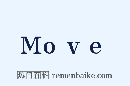 Move是什么意思的图片